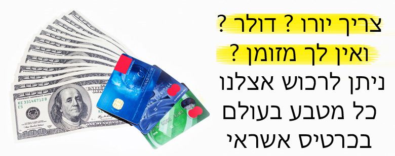 המרת מטבע בכרטיס אשראי בירושלים