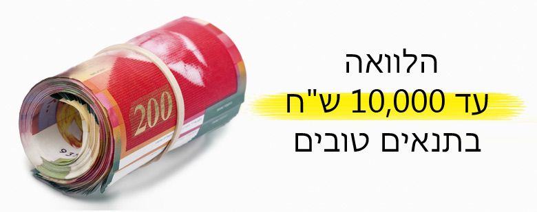 הלוואות בירושלים