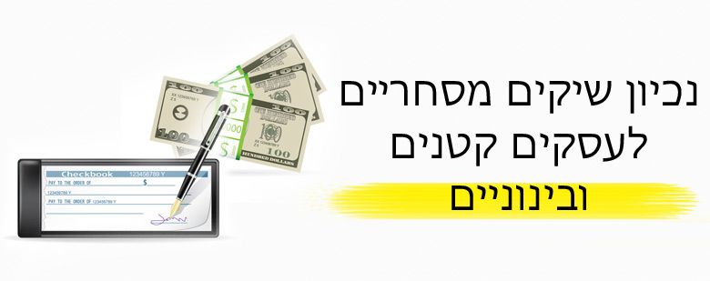 ניכיון שיקים מסחריים בירושלים