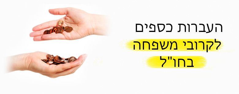 העברת כספים לחול מירושלים