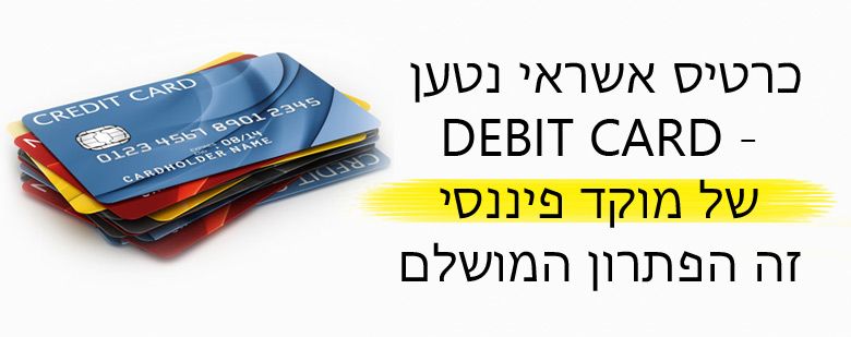 כרטיס אשראי נטען בירושלים